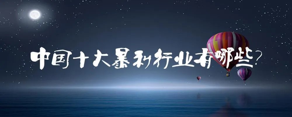 中国十大暴利行业有哪些??
