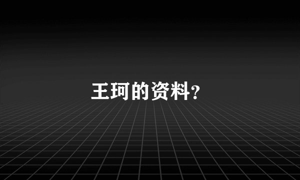 王珂的资料？