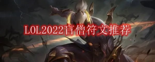 LOL2022盲僧符文推荐