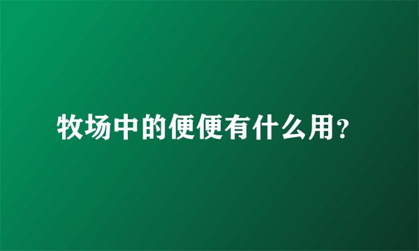 牧场中的便便有什么用？