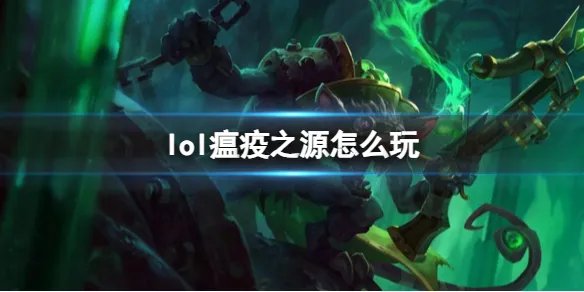 《英雄联盟》瘟疫之源玩法攻略
