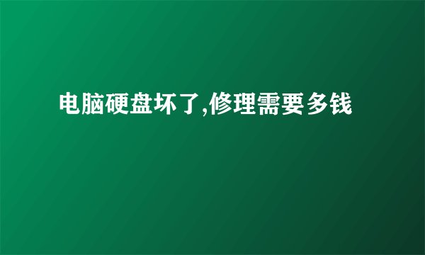 电脑硬盘坏了,修理需要多钱