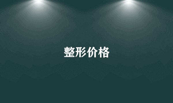 整形价格