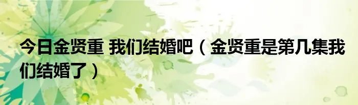 今日金贤重 我们结婚吧（金贤重是第几集我们结婚了）