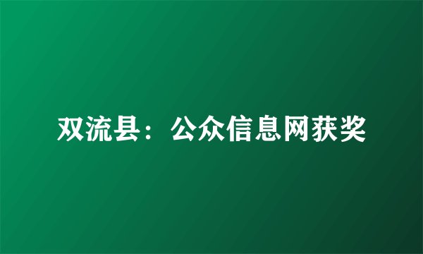 双流县：公众信息网获奖