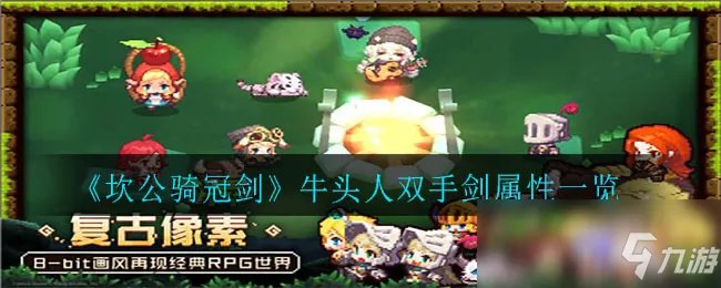 《坎公骑冠剑》塔尔塔洛斯属性介绍 塔尔塔洛斯属性是什么