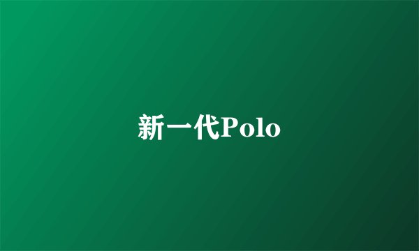 新一代Polo