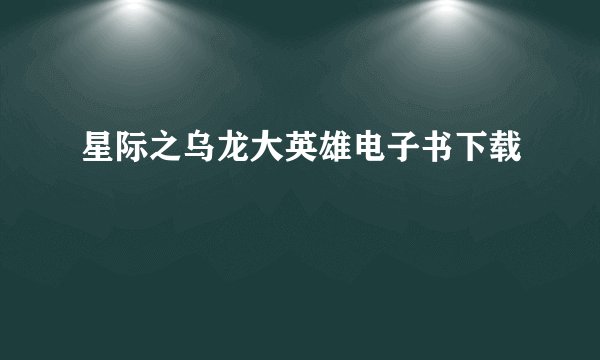 星际之乌龙大英雄电子书下载