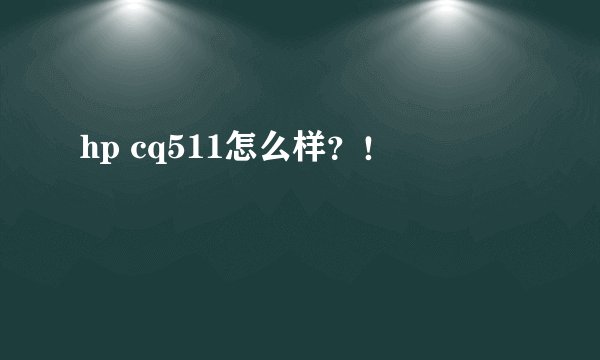 hp cq511怎么样？！