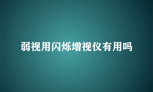 弱视用闪烁增视仪有用吗