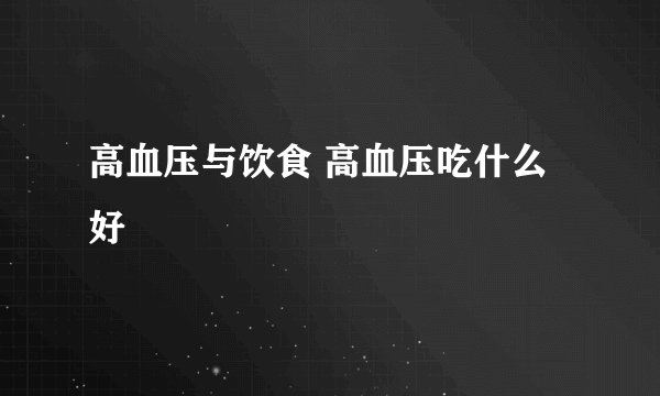 高血压与饮食 高血压吃什么好