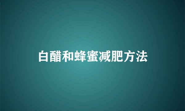 白醋和蜂蜜减肥方法