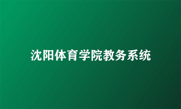 沈阳体育学院教务系统