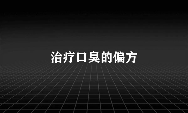 治疗口臭的偏方