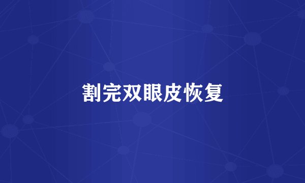 割完双眼皮恢复