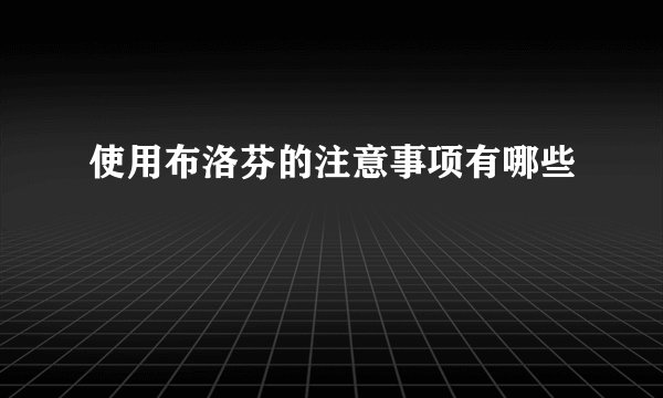 使用布洛芬的注意事项有哪些