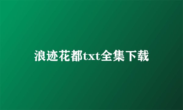 浪迹花都txt全集下载