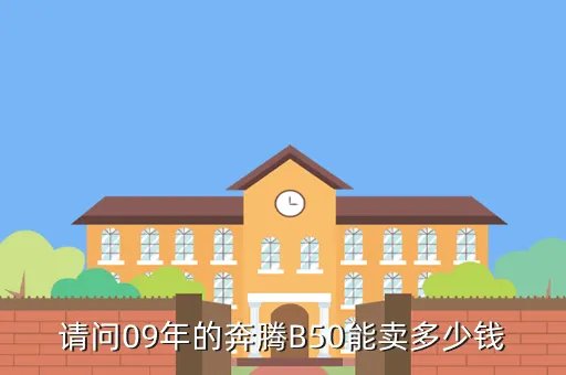 09年10月奔腾b50二手车价格表，09款奔腾b50行驶55000公里能置换多钱