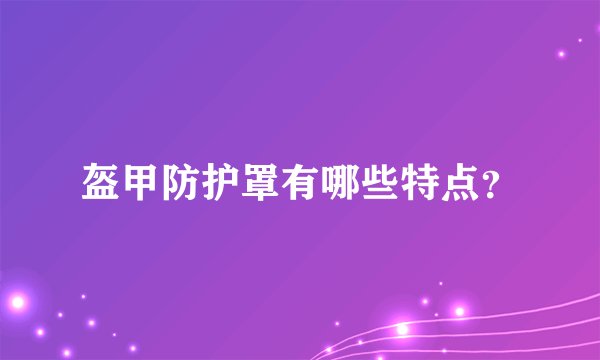 盔甲防护罩有哪些特点？