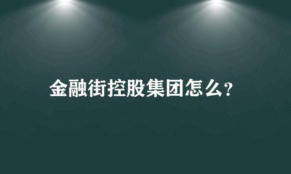 金融街控股集团怎么？