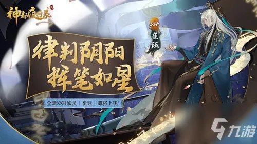 《神都夜行录》司律判官崔珏一览 司律判官崔珏厉害吗