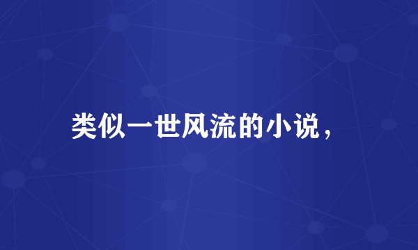 类似一世风流的小说，