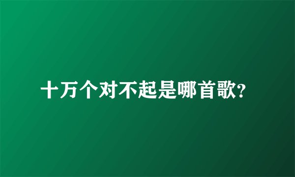 十万个对不起是哪首歌?