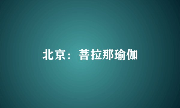 北京:菩拉那瑜伽