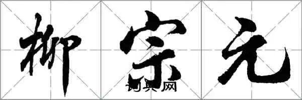 言而无实，罪也。——柳宗元