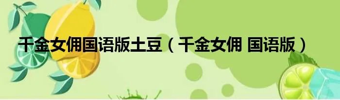 千金女佣国语版土豆（千金女佣 国语版）