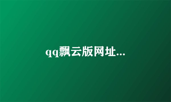 qq飘云版网址...