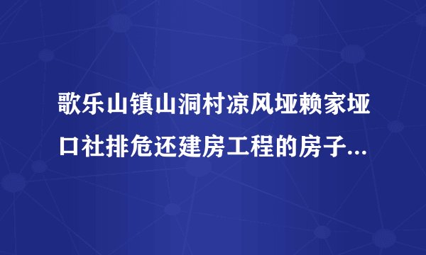 歌乐山镇山洞村凉风垭赖家垭口社排危还建房工程的房子土地证是集体的,这种房子能买吗?
