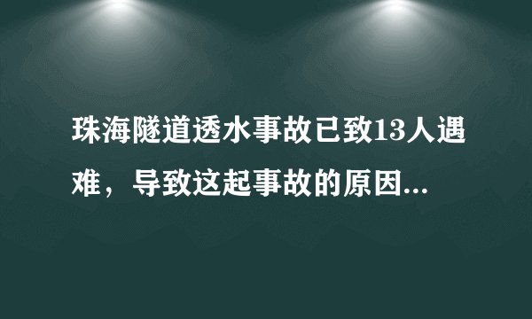 珠海隧道透水事故已致13人遇难，导致这起事故的原因是什么？