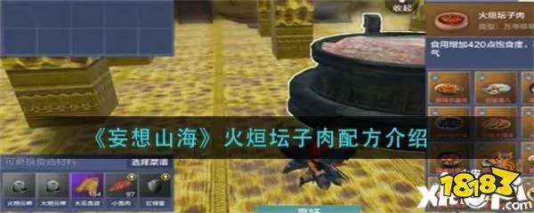 《妄想山海》火烜坛子肉配方介绍