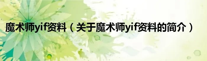 魔术师yif资料（关于魔术师yif资料的简介）