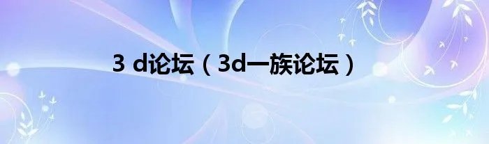 3 d论坛（3d一族论坛）