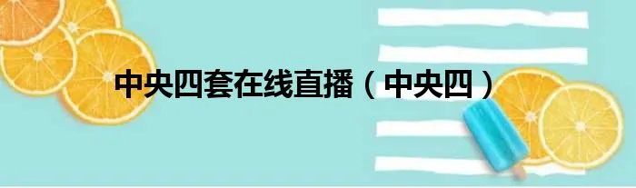 中央四套在线直播（中央四）