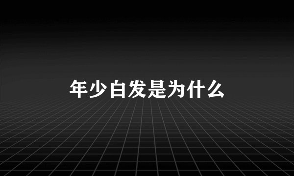 年少白发是为什么