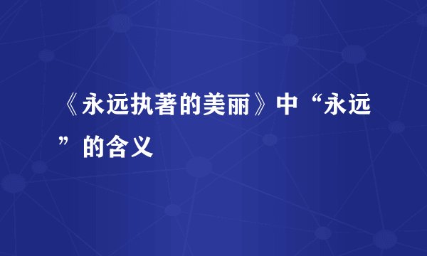 《永远执著的美丽》中“永远”的含义