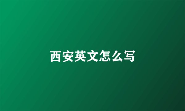 西安英文怎么写