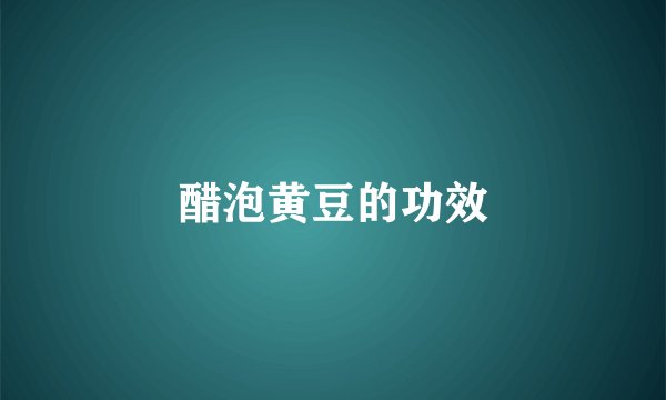 醋泡黄豆的功效