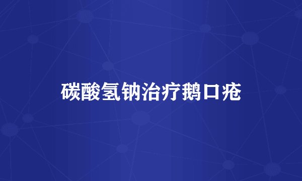 碳酸氢钠治疗鹅口疮