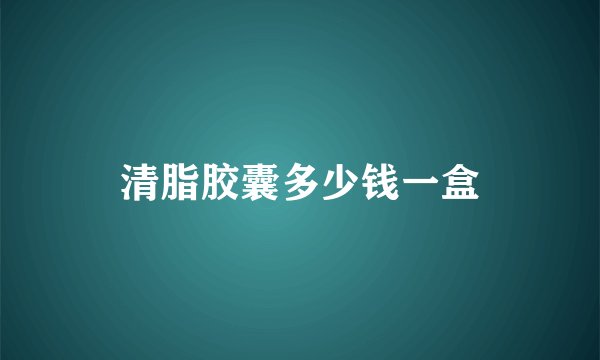 清脂胶囊多少钱一盒