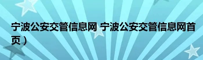 宁波公安交管信息网 宁波公安交管信息网首页）