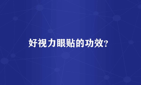 好视力眼贴的功效？