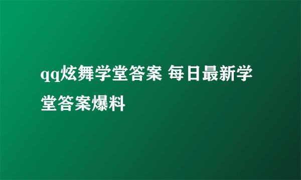 qq炫舞学堂答案 每日最新学堂答案爆料