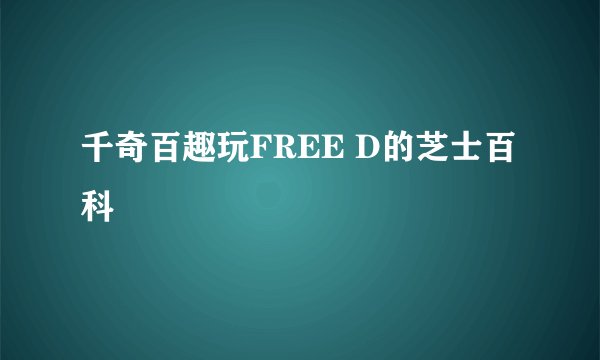 千奇百趣玩FREE D的芝士百科