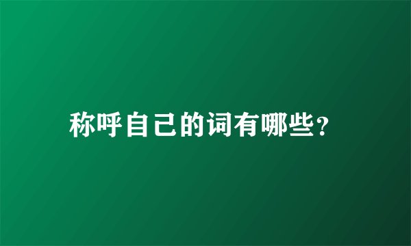 称呼自己的词有哪些？