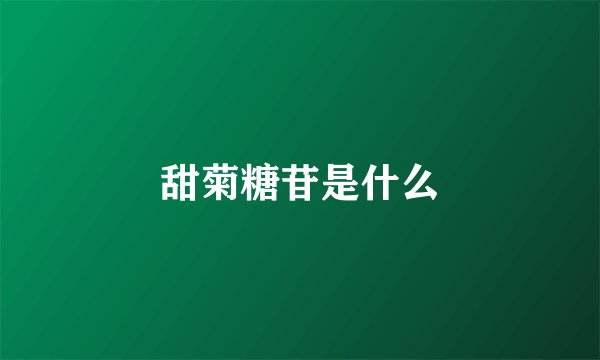甜菊糖苷是什么