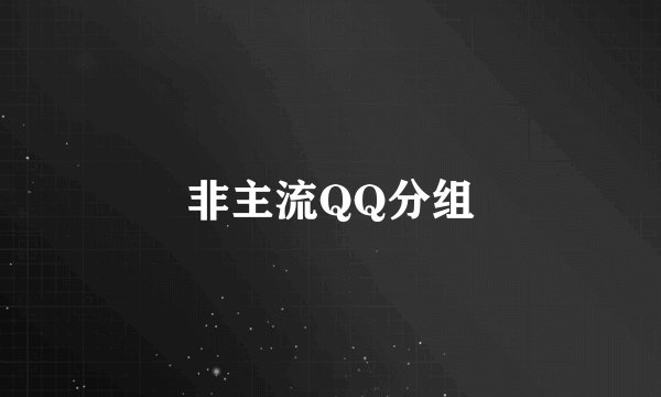 非主流QQ分组